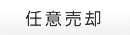 任意売却