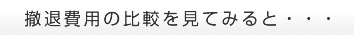 撤退費用の比較を見てみると・・・